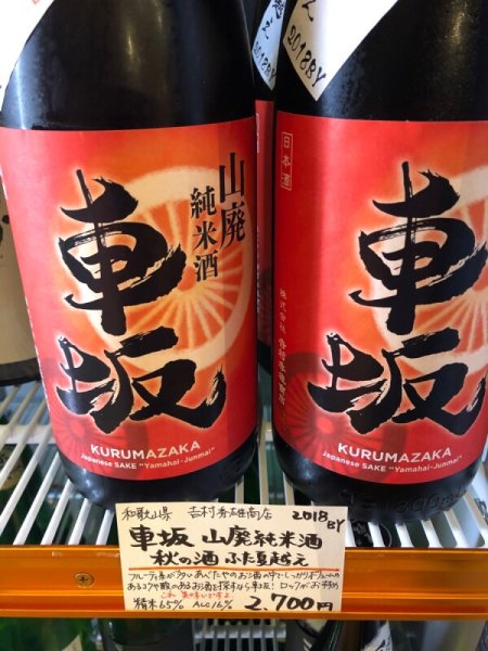 画像3: 車坂 山廃純米 秋上がり 2018BY 1.8L (3)