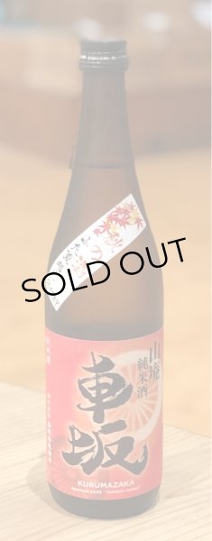 画像2: 車坂 山廃純米 秋上がり 2018BY  720ml (2)