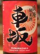 画像1: 車坂 山廃純米 秋上がり 2018BY 1.8L (1)