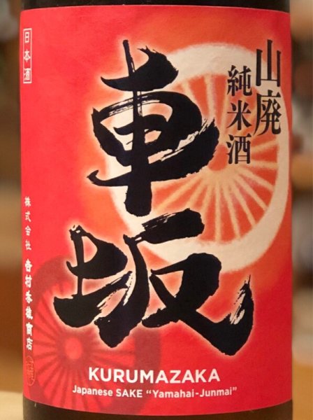 画像1: 車坂 山廃純米 秋上がり 2018BY 1.8L (1)