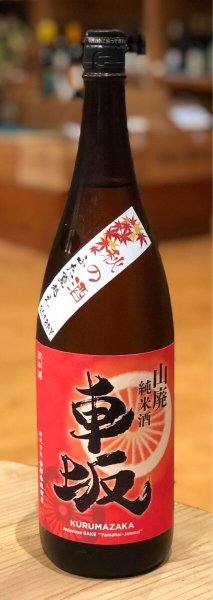 画像2: 車坂 山廃純米 秋上がり 2018BY 1.8L (2)