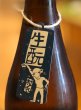 画像3: 車坂 生酛純米 生酒 720ml (3)