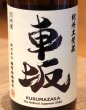 画像1: 車坂 純米 生酒 720ml (1)