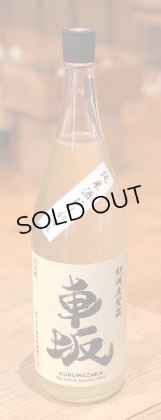 画像2: 車坂 純米 おりがらみ生酒 1.8L (2)