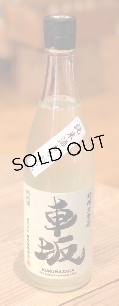 画像2: 車坂 純米 おりがらみ生酒 720ml (2)