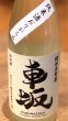 画像1: 車坂 純米 おりがらみ生酒 720ml (1)