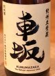 画像1: 車坂 純米 生酒 1.8L (1)