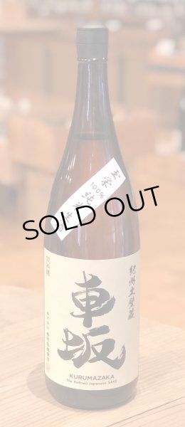 画像2: 車坂 純米 生酒 1.8L (2)