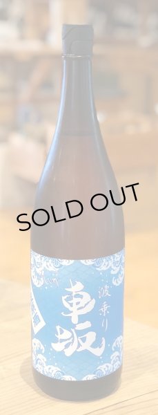 画像2: 波乗り車坂 山廃本醸造 生原酒 1.8L (2)