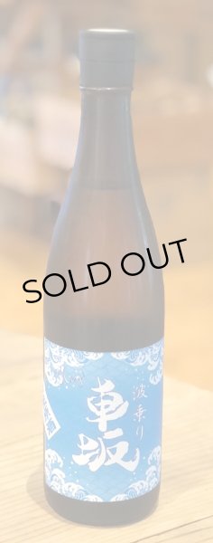 画像2: 波乗り車坂 山廃本醸造 生原酒 720ml (2)