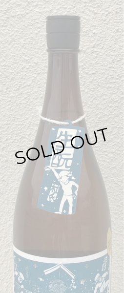 画像3: 車坂 生酛純米酒 2021BY 1.8L (3)