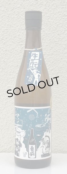 画像2: 車坂 生酛純米酒 2021BY 720ml (2)