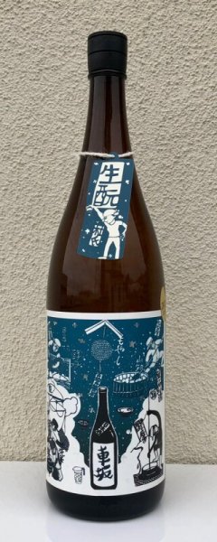 画像2: 車坂 生酛純米酒 2022BY 1.8L (2)