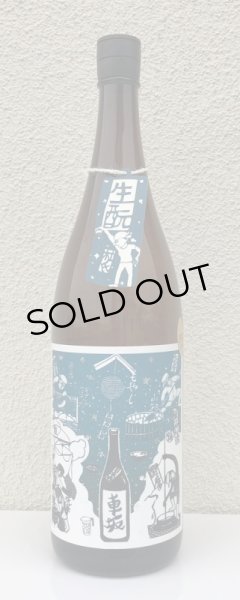 画像2: 車坂 生酛純米酒 2021BY 1.8L (2)