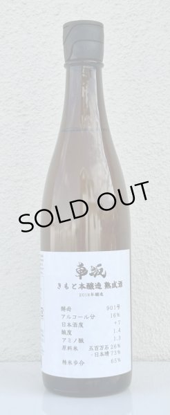 画像2: 車阪 きもと本醸造 熟成酒 2018年醸造 720ml (2)