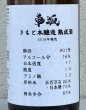 画像1: 車阪 きもと本醸造 熟成酒 2018年醸造 720ml (1)