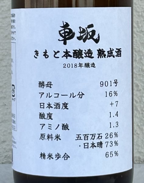 画像1: 車阪 きもと本醸造 熟成酒 2018年醸造 720ml (1)