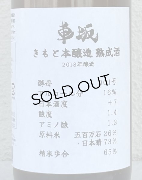 画像1: 車阪 きもと本醸造 熟成酒 2018年醸造 720ml (1)