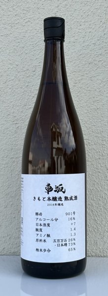 画像2: 車阪 きもと本醸造 熟成酒 2018年醸造 1.8L (2)