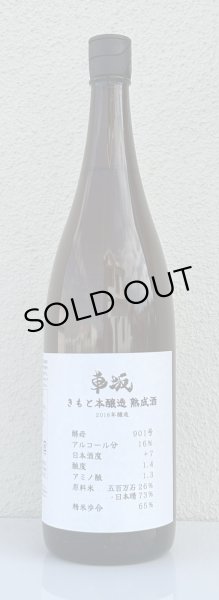 画像2: 車阪 きもと本醸造 熟成酒 2018年醸造 1.8L (2)