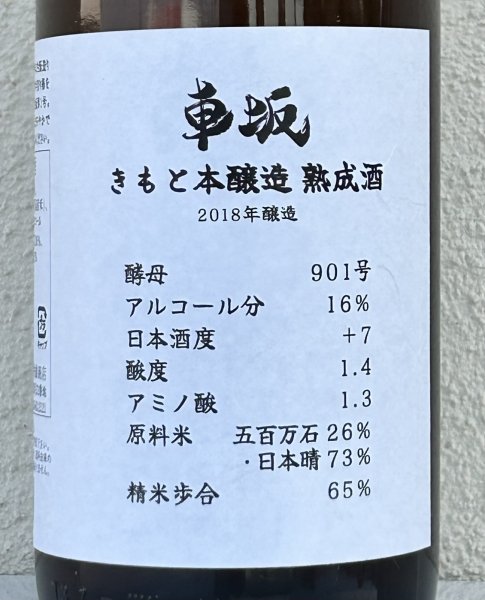 画像1: 車阪 きもと本醸造 熟成酒 2018年醸造 1.8L (1)