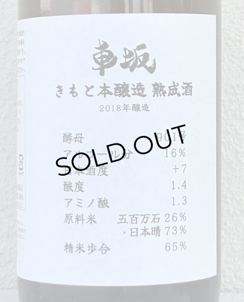 画像1: 車阪 きもと本醸造 熟成酒 2018年醸造 1.8L (1)