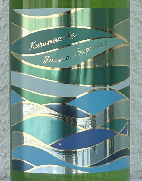 画像1: 車坂 特別純米 生酒 720ml (1)