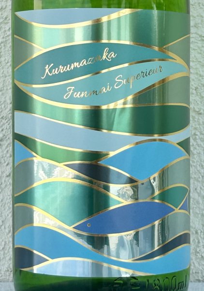 画像1: 車坂 特別純米 生酒 1.8L (1)