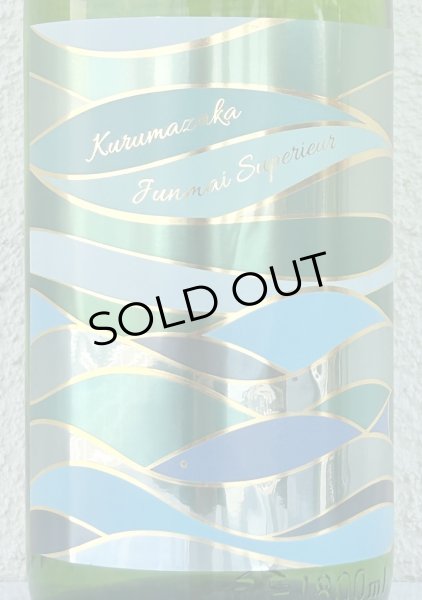 画像1: 車坂 特別純米 生酒 1.8L (1)