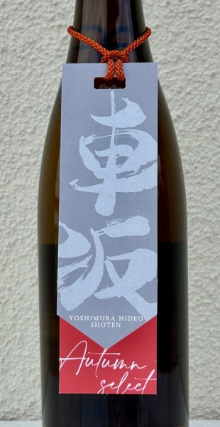 画像1: 車坂 オータムセレクト 鉄砲隊 純米吟醸 720ml (1)