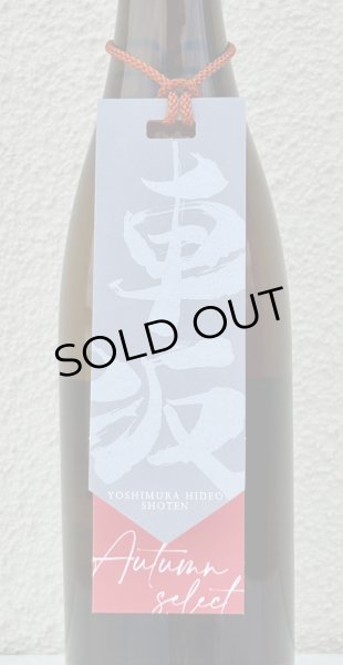 画像1: 車坂 オータムセレクト 鉄砲隊 純米吟醸 720ml (1)