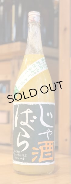 画像1: じゃばら酒　別仕立て　1.8L (1)