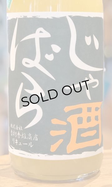 画像2: じゃばら酒　別仕立て　1.8L (2)