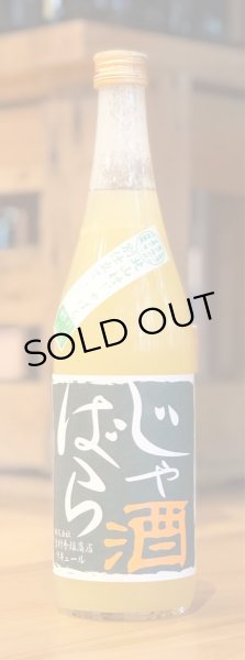 画像1: じゃばら酒　別仕立て　720ml (1)