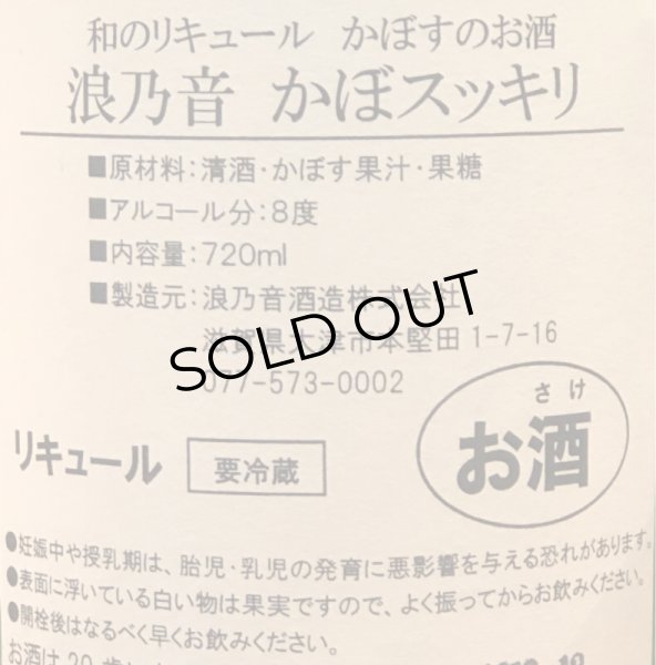 画像3: 浪乃音 かぼスッキリ（生）720ml (3)