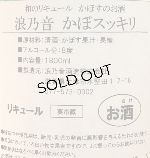 画像3: 浪乃音 かぼスッキリ（生）1.8L (3)