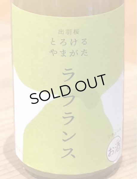 画像1: 出羽桜 とろけるやまがた ラ・フランス 720ml (1)