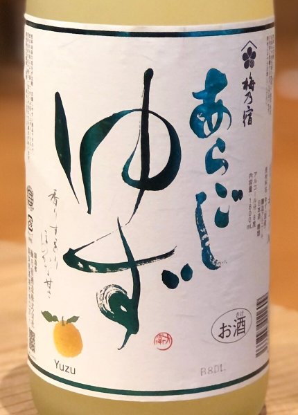 画像1: 梅乃宿 ゆず酒 1.8L (1)