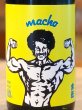 画像1: 大盃 MACHO 雄町80％ 純米 720ml (1)