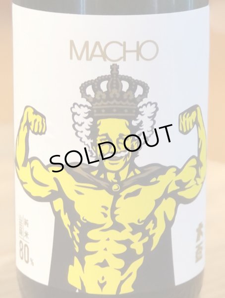 画像1: 大盃 MACHO 山田錦80％ 純米 720ml (1)