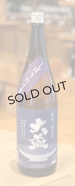 画像2: 大盃 純米吟醸 垂れ口 しぼりたて生 1.8L (2)