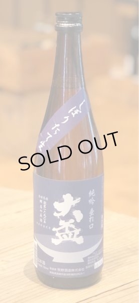 画像2: 大盃 純米吟醸 垂れ口 しぼりたて生 720ml (2)