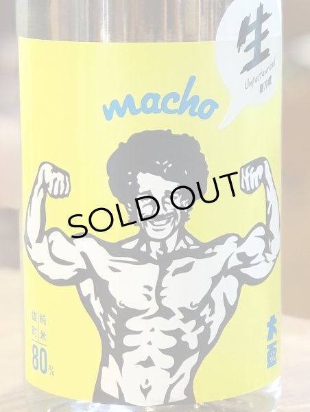 画像1: 大盃 MACHO 雄町80％ 純米生酒 720ml (1)