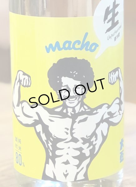 画像1: 大盃 MACHO 雄町80% 純米生酒 1.8L (1)