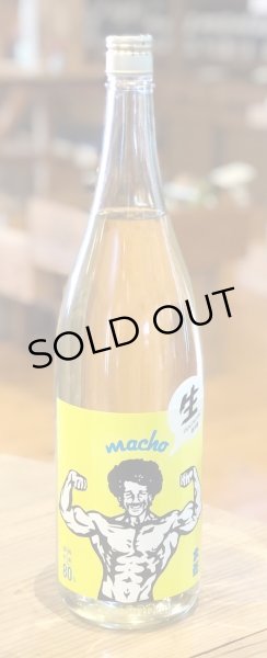 画像2: 大盃 MACHO 雄町80% 純米生酒 1.8L (2)