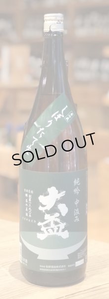 画像2: 大盃 純米吟醸 中汲み しぼりたて生 1.8L (2)