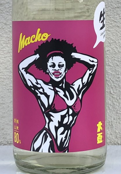 画像1: 大盃 MACHO 愛山80％ 純米 生酒 1.8L (1)