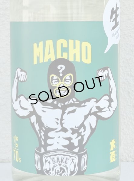 画像1: 大盃 MACHO ？ 70% 純米生酒 1.8L (1)