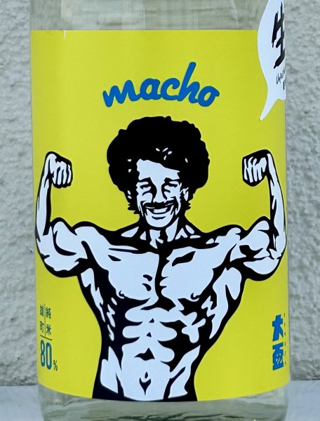 画像1: 大盃 MACHO 雄町80％ 純米生酒 720ml (1)