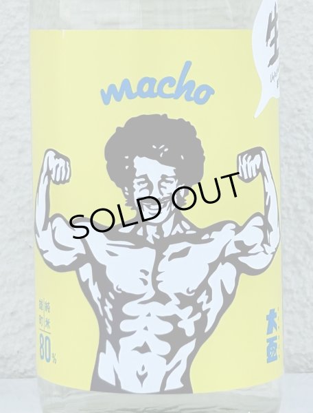 画像1: 大盃 MACHO 雄町80％ 純米生酒 720ml (1)